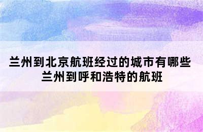 兰州到北京航班经过的城市有哪些 兰州到呼和浩特的航班